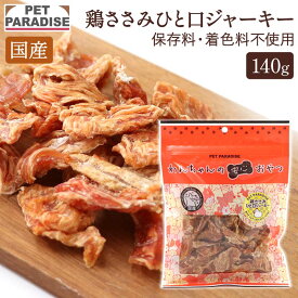 ペットパラダイス公式 犬 おやつ 国産 ひとくち ささみ 大袋 140g | オヤツ ジャーキー 鶏肉 チキン 食べやすい 一口サイズ