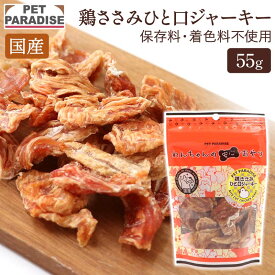 ペットパラダイス公式 犬 おやつ 国産 ひとくち ささみ ジャーキー 55g | オヤツ ジャーキー 鶏肉 チキン 食べやすい 一口サイズ