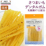 【ペットパラダイス公式】 犬 おやつ 国産 デンタルガム さつまいも 100g | デンタルケア デンタルおやつ…