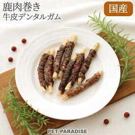 【最大2000円OFFクーポン】【ペットパラダイス公式】 犬 おやつ 国産 鹿肉巻き 牛皮ガム 8本 | 信州産 オヤツ ガム ミルク味 牛皮 デンタルケア デンタルおやつ 歯磨きおやつ ジビエ