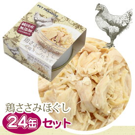 【880円OFF】【ペットパラダイス公式】 ドッグフード 無添加【24個セット】犬 猫 おやつ 国産 ドッグフード おすすめ 缶詰 非常食 保存食 まとめ買い ウェットフード 犬 鶏ささみほぐし 85g×24 | 非常食 保存食 栄養補給 グルメ リアルフード缶 ストック ごちそう