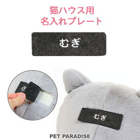 受注生産 猫 ベッド ねこハウス 専用お名前刺繍入りプレート (4×12cm) | 犬 猫 ベッド マット おしゃれ かわいい お誕生日 オーダー 名入れ 猫 介護 通年 クッション ソファ カドラー プレゼント cat