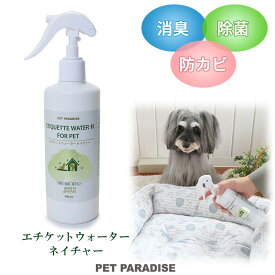 ペット 消臭スプレー エチケットウォーターn（ネイチャー） 300mL | 犬 猫 消臭 除菌スプレー 消臭剤 強力 トイレ おしっこ 自然由来成分100％ なめても安心 無香料 保存料無添加 安心 安全 大容量