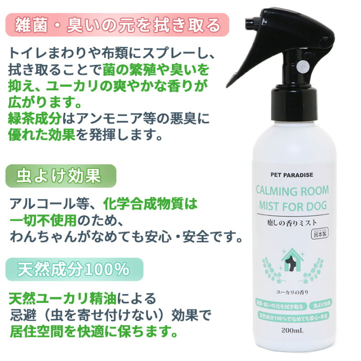 楽天市場 犬 消臭 癒しの香りミスト 0ml 消臭 天然成分 安心 安全 虫よけ効果 緑茶消臭成分 ユーカリの香り おそうじ 簡単 匂い取り スプレー ペットパラダイス