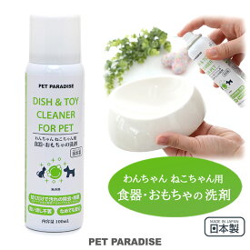 犬 猫 洗剤 日本製 スプレータイプ お皿 おもちゃ | なめても安心 洗い流し不要 ヌルヌル汚れ 除去 除菌 アルコール不使用 玩具 ベッド ケア 清潔 ペット用品