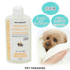 【先着で50％OFFクーポン】犬 シャンプー 愛犬・愛猫用 ふわふわ リンスインシャンプー 230mL | 国産 低刺激 被毛 子犬 成犬 老犬