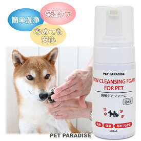 犬 猫 肉球 ケア フォーム 100mL | 犬 猫 お散歩 お出かけ 保湿 洗浄 なめても安全 国産