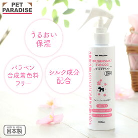 ペットパラダイス公式 ブラッシングミスト チェリーブロッサムの香り 180mL | 国産 うるおい保湿 犬 ケア 被毛ケア 天然アロマ使用