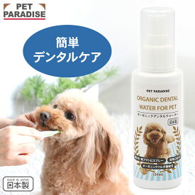 【最大2000円OFFクーポン】ペットパラダイス公式 犬 猫用 オーガニック デンタルウォーター（犬・猫用） 120mL | 国産 お口ケア 口腔ケア マウスケア 口臭ケア 水に混ぜる 安心 安全