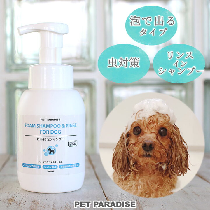 楽天市場 犬 シャンプー お手軽泡シャンプー 300ml 国産 ふわふわ ムース シャンプー 低刺激性 天然ハーブエキスオイル配合 ペットパラダイス