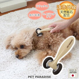 【最大2000円OFFクーポン】ペットパラダイス公式 犬 マッサージ マッサージローラー 遠赤外線 | 猫 ペット コロコロ リラックス ツボ 刺激 血行促進 暖かい エイジングケア 天然鉱石配合 イヌ ネコ 癒し 癒す 効く プレゼント ギフト ドッグマッサージ 日本製