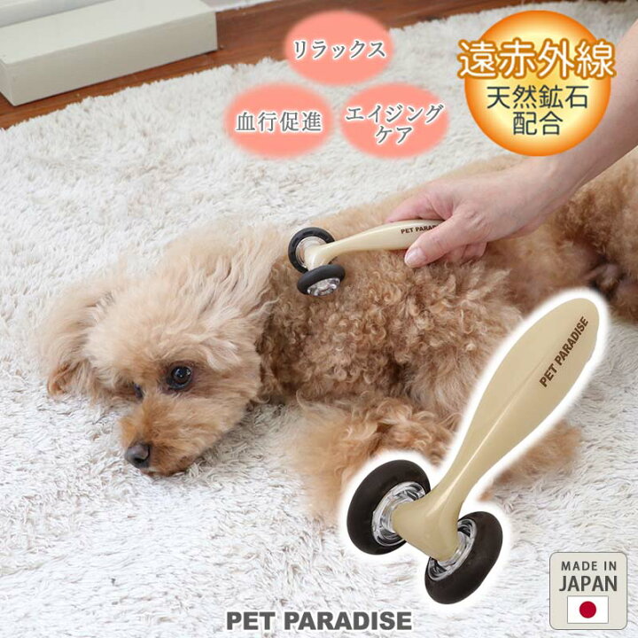 楽天市場 犬 マッサージ マッサージローラー 遠赤外線 猫 ペット コロコロ リラックス ツボ 刺激 血行促進 暖かい あったか スキンシップ コリをほぐす エイジングケア 天然鉱石配合 イヌ ネコ 癒し 癒す 効く 気持ちいい プレゼント ギフト ペットパラダイス