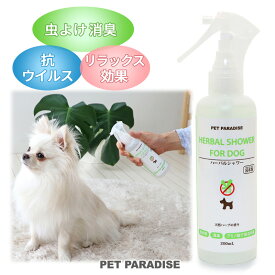 ハーバルシャワー 200mL | 国産 虫よけ・消臭 抗ウイルス リラックス効果 国産 犬用