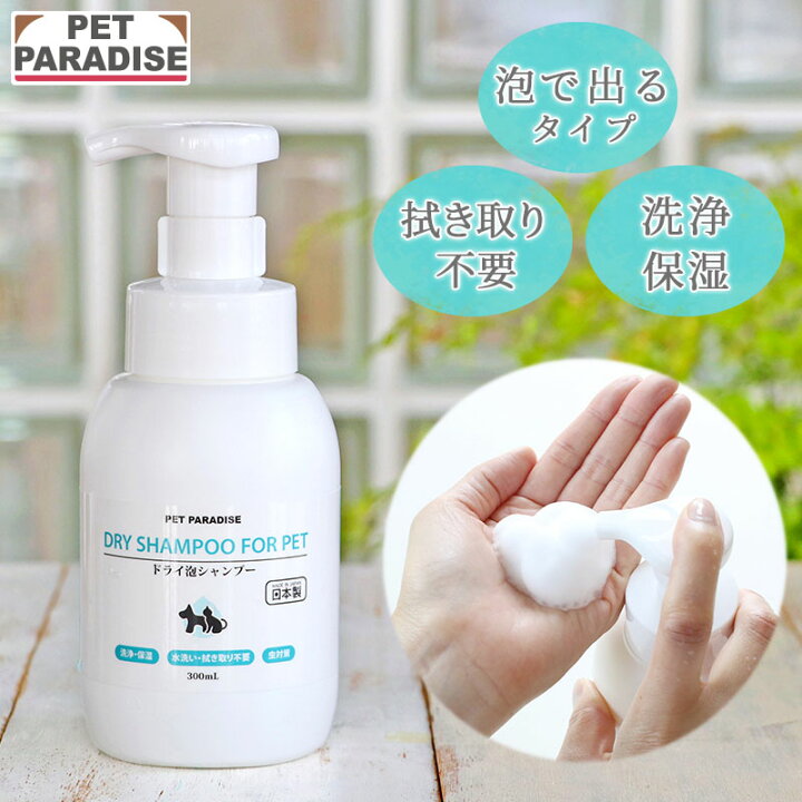 楽天市場】犬 シャンプー ドライ泡シャンプー 300mL | 国産 ドライ 