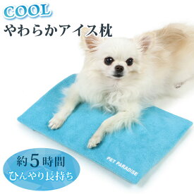 犬 アイス枕 やわらか アイス枕 (29.5×18cm) | ひんやり 犬 猫 冷却 夏ひんやり 洗える 涼しい 枕 ひんやり ジェルマット 熱中症対策 ピロー まくら
