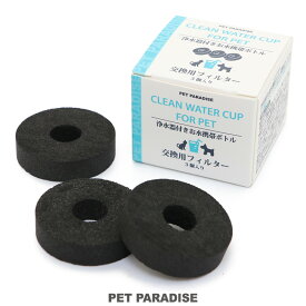 犬 猫 モバイルドリンカー 交換用フィルター 【3個入り】 | 交換 替えフィルター ふぃるたー お散歩 ドライブ中 旅行先等 給水器 お散歩 おでかけ 水のみ お散歩中 水分補給 熱中症