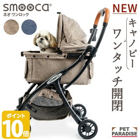 【最大2000円OFFクーポン】【ポイント10倍】ペットカート 犬 カート smooca ネオ ワンロック デニム モカ 1年保証 折畳み 小型犬 15kgまで対応 | 多頭 自動開閉 ワンタッチ 飛び出し防止 高齢犬 簡単開閉 対面 コンパクト 自立 収納力 軽量 スムーカ 4輪