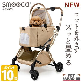 【先着で50％OFFクーポン】【880円OFF】【ペットパラダイス公式】 ペットカート 小型犬 犬 カート 多頭 折りたたみ バギー 分離型 smooca ネオ 3way ブラウン | 1年保証 折畳み バッグ付き 3way 撥水 取り外し 軽量 高齢犬