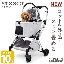 【先着で50％OFFクーポン】【880円OFF】【ペットパラダイス公式】 ペットカート 小型犬 犬 カート 多頭 折りたたみ バギー 分離型 smooca ネオ 3way グレー | 1年保証 折畳み バッグ付き 3way 撥水 取り外し 軽量 高齢犬