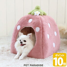 【ポイント10倍】【880円OFF】【ペットパラダイス公式】 犬 ベッド ドーム ハウス 犬小屋 室内 冬用 暖かい おしゃれ (38×40cm) いちご 小 | 苺 イチゴ 野いちご 野苺 くすみ 猫 小型犬 超小型犬 介護 かわいい ふわふわ ギフト プレゼント 桃 ピンク お家