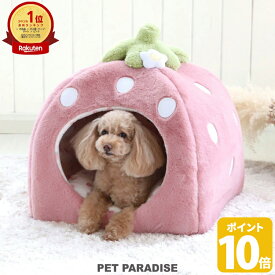 【ポイント10倍】【880円OFF】【ペットパラダイス公式】犬 ベッド ドーム ハウス 犬小屋 室内 冬用 暖かい かわいい おしゃれ (45×46cm) いちご 大 | ランキング1位入賞 イチゴ 野いちご 野苺 くすみ 犬 猫 ベット 小型犬 介護 ふわふわ ギフト プレゼント