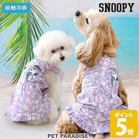 【500円OFFクーポン】【880円OFF】スヌーピー 犬 夏服 犬 服 クール 接触冷感 リゾート ワンピース 背中開き 着せやすい 小型犬 中型犬 暑さ対策 | パープル おしゃれ かわいい かっこいい 夏