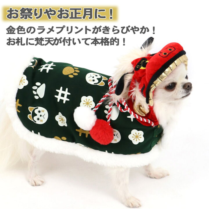 楽天市場 犬服 暖かい コート 小型犬 獅子舞 緑 お正月 新年 年賀状 初詣 Sns インスタ映え 着ぐるみ コスチューム コスプレ ドッグウエア ドッグウェア いぬ イヌ おしゃれ かわいい ペットパラダイス