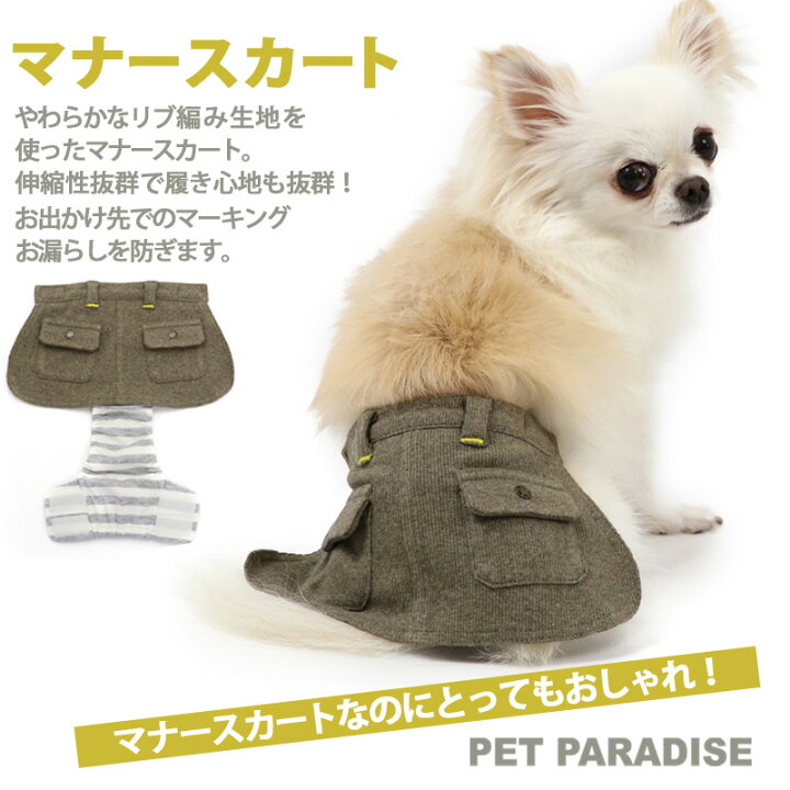 楽天市場 犬 セール 犬 服 サニタリーパンツ マナースカート 小型犬 カーキ アウトレット Sale 返品交換不可 女の子 サニタリーパンツ おむつ オムツカバー 抗菌 防臭 メール便可 ペットパラダイス