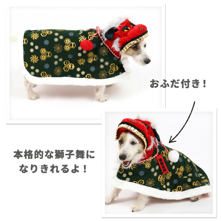 楽天市場 犬 服 獅子舞 コート 小型犬 シシマイ ししまい コスチューム かわいい 仮装 キャラクター コスプレ なりきり 変身 Sns インスタ映えお正月 新年 年賀状 初詣 着ぐるみ ドッグウエア ドッグウェア いぬ イヌ おしゃれ ペットパラダイス