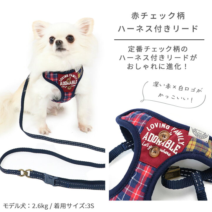 楽天市場 犬 ハーネスリード ｓ 赤チェック ギンガム 一体型 簡単装着 超小型犬 小型犬 おさんぽ おでかけ お出掛け おしゃれ オシャレ かっこいい ペットパラダイス