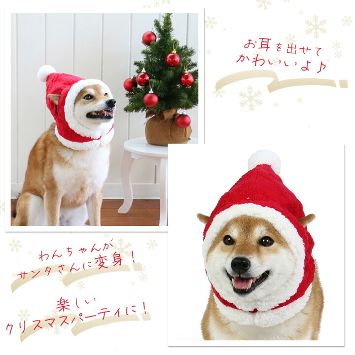 楽天市場 犬 帽子 クリスマス サンタ 中型犬 大型犬 もこもこ クリスマス 暖かい 防寒 あったか コスプレ コスチューム かわいい 中型犬 大型犬 仮装 キャラクター なりきり 変身 Sns インスタ映え小物 被り物 おもしろ イヌ おしゃれ Xmas プレゼント ギフト 楽天市場 犬 帽子 クリスマス サンタ 中型犬 大型犬 もこもこ クリスマス 暖かい 防寒 あったか コスプレ コスチューム かわいい 中型犬 大型犬 仮装 キャラクター なりきり 変身 Sns インスタ映え小物 被り物 おもしろ イヌ おしゃれ Xmas プレゼント ギフト