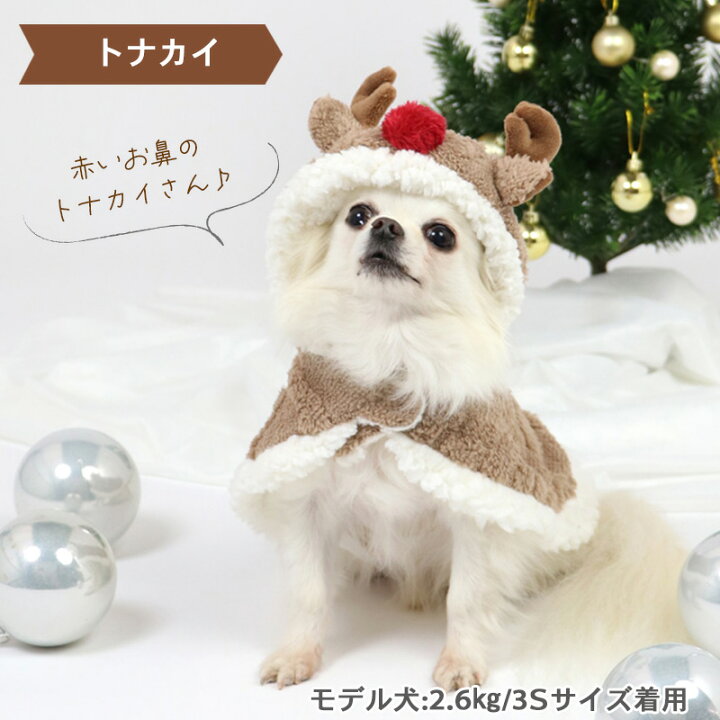 楽天市場】【対象衣類を含む11000円でマフラープレゼント】犬の服 犬 冬服 クリスマス ポンチョ 【小型犬】 サンタ トナカイ | クリスマス もこもこ 暖かい 冬服 防寒 あったか おしゃれ かわいい コスプレ ペットウエア ドッグウエア ドッグウェア 仮装 キャラクター ... 楽天市場】【対象衣類を含む11000円でマフラープレゼント】犬の服 犬 冬服 クリスマス ポンチョ 【小型犬】 サンタ トナカイ | クリスマス もこもこ 暖かい 冬服 防寒 あったか おしゃれ かわいい コスプレ ペットウエア ドッグウエア ドッグウェア 仮装 キャラクター ...