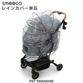 【最大1000円OFFクーポン】ペットパラダイス カート用 レインカバー | smooca 犬 犬用品 雨 カート バギー スムーカ 中型犬 多頭用 4輪 折りたたみ お出かけ 安全 通気 おしゃれ ペットバギー 介護 コンパクト収納 プレゼント ギフト