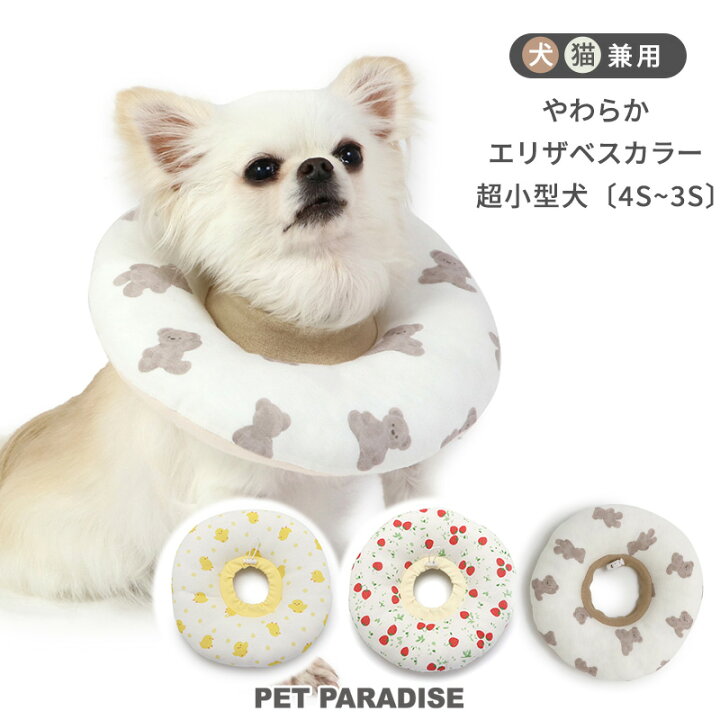 楽天市場 犬 ふわふわ エリザベスカラー ４ｓ ３ｓ いちご くま ひよこ 苺 イチゴ 犬 猫 ソフト ソフトエリザベスカラー 調節 布 柔らかい かわいい 超小型犬 小型犬 犬用 猫用 エリザベス カラー クッション 軽い ペット用 術後 手術後 食事 ペットパラダイス