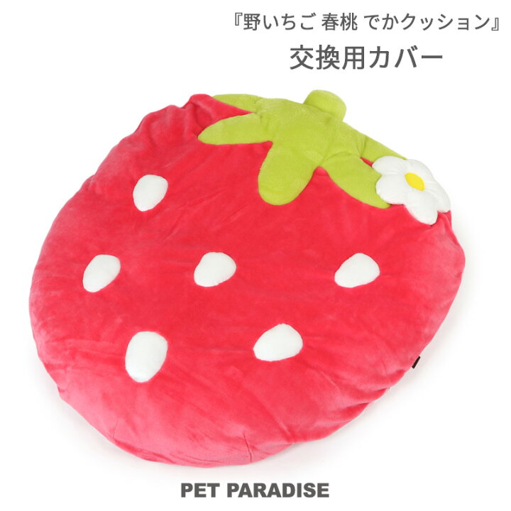 楽天市場 犬 クッション 替えカバー おしゃれ でかクッション 野いちごクッション用 替えカバー 春桃 交換専用カバー カバーのみ クッションは付いておりません ネット限定 苺商品 女の子 送料無料 苺 いちご イチゴ 野苺 カドラー マット 犬 猫 大きい 多頭飼い