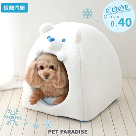 【最大2000円OFFクーポン】犬 クール ハウス しろくま 小型犬 接触冷感 | ペットベッド 夏用 クマ 冷感 涼感 ひんやり 熱中症予防 室内用 ドーム型 白熊