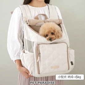 【P5倍】【880円OFF】ペットパラダイス公式 犬 リュック キャリー バッグ 前 抱っこ ナチュラル キルティング 超小型犬 小型犬 | ハグ キャリーリュック キャリーバック おしゃれ かわいい ベージュ 入りやすい