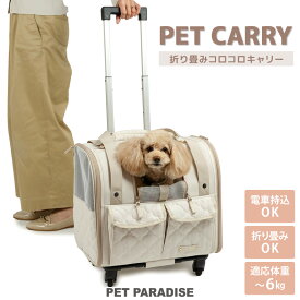 【最大2000円OFFクーポン】【880円OFF】犬 キャリーバッグ キャスター 付き 折り畳み キャリー キルティング ナチュラル 3Way 小型犬 | 秋冬 ショルダー キャリーケース キャリーバッグ キャリー 通院 お出かけ 病院 車載 旅行 災害 避難