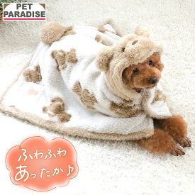 【最大2000円OFFクーポン】【880円OFF】【ペットパラダイス公式】 犬 服 冬 くまちゃん 織り柄 ボア 着る毛布 | フード付き 秋冬 毛布 ポンチョ 暖かい あったか ボア スリーパー ペット おしゃれ かわいい 保温 防寒 ルームウェア 部屋着 プレゼント ギフト ブラウン