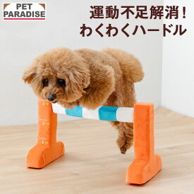 【880円OFF】ペットパラダイス公式 犬 おもちゃ わくわく ハードル トイ | オレンジ おもちゃ オモチャ アジリティ 運動 ペットトイ 知育 玩具 TOY かわいい おもしろ