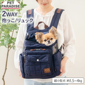 【880円OFF】【P10倍】ペットパラダイス公式 犬 リュック キャリーバッグ キルティング 超小型犬 ネイビー | 飛び出し防止ストラップ 底板　調整 キャリーケース 持ち運び 通院 お出かけ 病院 車載 旅行 災害 避難 ハグ＆リュック 紺