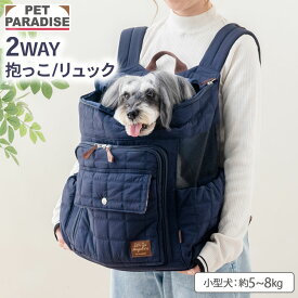 【880円OFF】【P10倍】ペットパラダイス公式 犬 リュック キャリーバッグ キルティング 小型犬 約5〜8kg ネイビー | 飛び出し防止ストラップ 底板　調整 キャリーケース 持ち運び 通院 お出かけ 病院 車載 旅行 災害 避難 ハグ＆リュック 紺