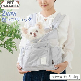 【880円OFF】【P10倍】ペットパラダイス公式 犬 リュック キャリーバッグ キルティング 超小型犬 グレー | 飛び出し防止ストラップ 底板　調整 キャリーケース 持ち運び 通院 お出かけ 病院 車載 旅行 災害 避難 花 ハグ＆リュック