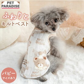 【880円OFF】ペットパラダイス公式 犬服 秋 ベスト くま 背中開き 小型犬 ホワイト | ブランド カジュアル おしゃれ かわいい 仲良し柄 キルティングベスト ふわりとキルト 犬の服 ドッグウェア