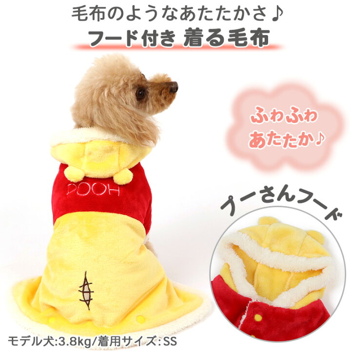 楽天市場 犬 服 秋冬 ディズニー くまのプーさん 着る毛布 小型犬 なりきり ドッグウエア ドッグウェア いぬ イヌ おしゃれ かわいい ペットパラダイス