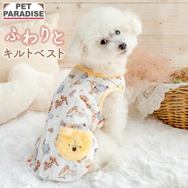 【500円OFFクーポン対象】【880円OFF】ペットパラダイス公式 犬服 秋 ディズニー くまのプーさん ベスト 背中開き 小型犬 ホワイト | ブランド カジュアル おしゃれ かわいい かっこいい お友達柄 キルティングベスト ふわりとキルト 犬の服 ドッグウェア