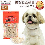 ペットパラダイス公式 犬 おやつ 国産 さくさく フリーズドライ 鶏むね＆砂肝 20g | ランキング1位 オヤ…