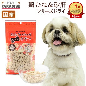 ペットパラダイス公式 犬 おやつ 国産 さくさく フリーズドライ 鶏むね＆砂肝 20g | ランキング1位 オヤツ 鶏肉 チキン ささみ