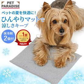 《楽天1位》ペットパラダイス公式 犬用 ひんやりマット クールマット 保冷剤 コンパクトクーラー | ランキング1位 ジェルマット カバー 冷感 涼しい 冷夏 暑さ対策 洗える 柔らか 枕 バギー ペットカート ペットキャリー用