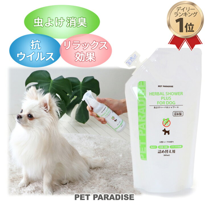 楽天市場 犬 ケア ハーバルシャワー 詰替用 300ml 虫よけ 消臭 抗ウイルス リラックス効果 国産 犬用 ペットパラダイス